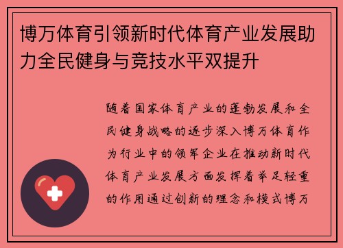 博万体育引领新时代体育产业发展助力全民健身与竞技水平双提升