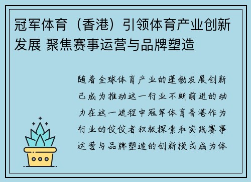 冠军体育（香港）引领体育产业创新发展 聚焦赛事运营与品牌塑造