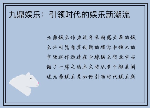 九鼎娱乐：引领时代的娱乐新潮流