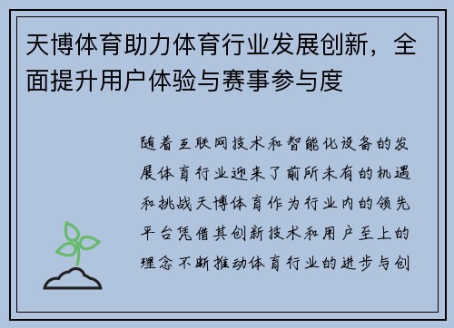 天博体育助力体育行业发展创新，全面提升用户体验与赛事参与度