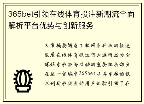365bet引领在线体育投注新潮流全面解析平台优势与创新服务