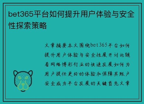 bet365平台如何提升用户体验与安全性探索策略