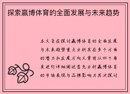 探索赢博体育的全面发展与未来趋势