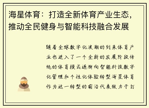海星体育：打造全新体育产业生态，推动全民健身与智能科技融合发展