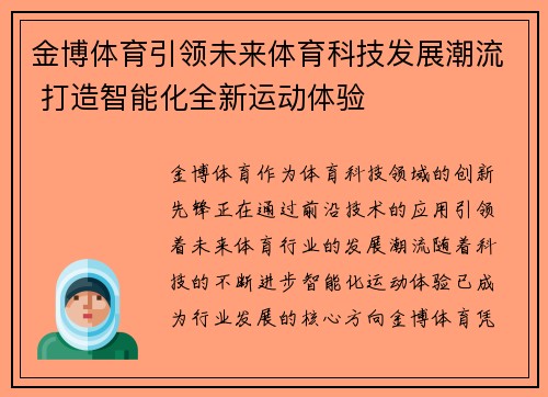 金博体育引领未来体育科技发展潮流 打造智能化全新运动体验