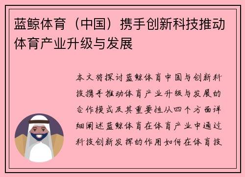 蓝鲸体育（中国）携手创新科技推动体育产业升级与发展