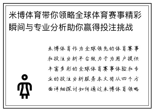 米博体育带你领略全球体育赛事精彩瞬间与专业分析助你赢得投注挑战