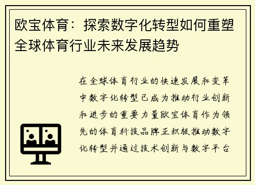 欧宝体育：探索数字化转型如何重塑全球体育行业未来发展趋势