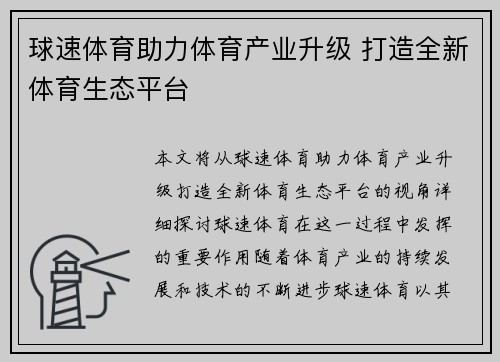 球速体育助力体育产业升级 打造全新体育生态平台