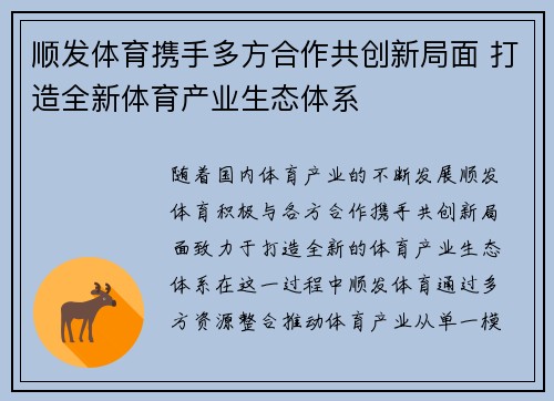 顺发体育携手多方合作共创新局面 打造全新体育产业生态体系