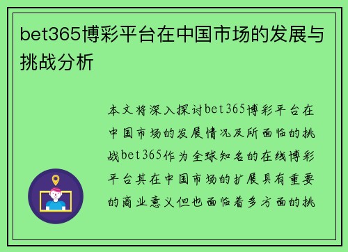 bet365博彩平台在中国市场的发展与挑战分析