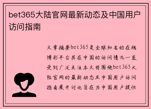 bet365大陆官网最新动态及中国用户访问指南