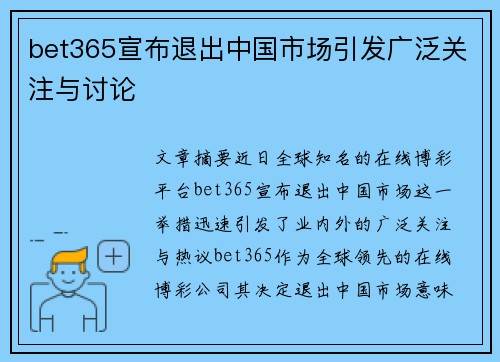 bet365宣布退出中国市场引发广泛关注与讨论