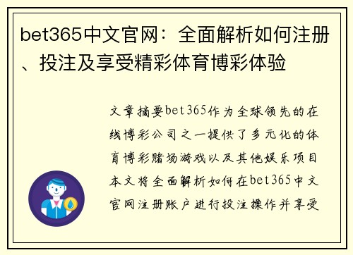 bet365中文官网：全面解析如何注册、投注及享受精彩体育博彩体验