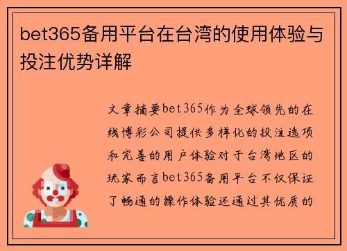 bet365备用平台在台湾的使用体验与投注优势详解