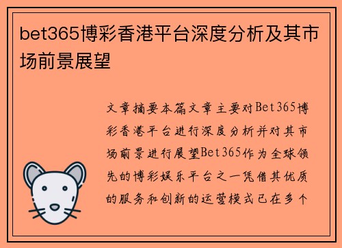 bet365博彩香港平台深度分析及其市场前景展望