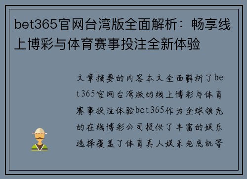 bet365官网台湾版全面解析：畅享线上博彩与体育赛事投注全新体验