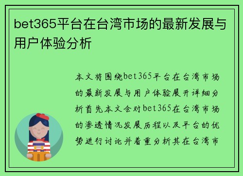 bet365平台在台湾市场的最新发展与用户体验分析