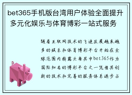 bet365手机版台湾用户体验全面提升 多元化娱乐与体育博彩一站式服务