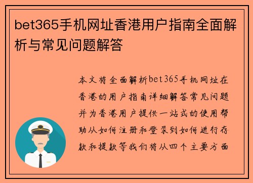 bet365手机网址香港用户指南全面解析与常见问题解答