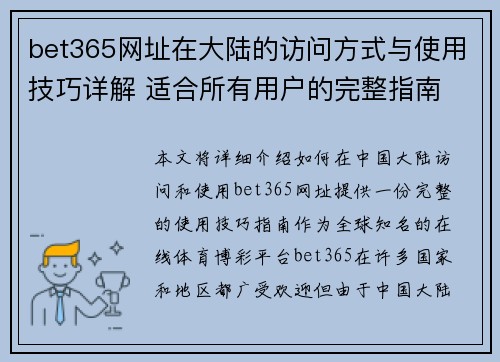 bet365网址在大陆的访问方式与使用技巧详解 适合所有用户的完整指南