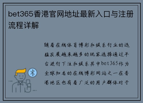 bet365香港官网地址最新入口与注册流程详解