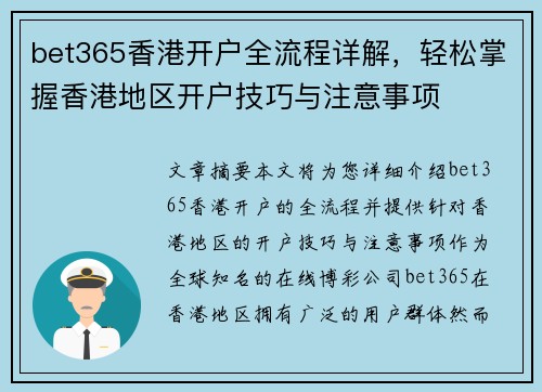 bet365香港开户全流程详解，轻松掌握香港地区开户技巧与注意事项