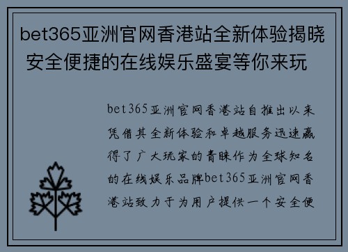 bet365亚洲官网香港站全新体验揭晓 安全便捷的在线娱乐盛宴等你来玩
