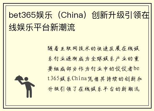 bet365娱乐（China）创新升级引领在线娱乐平台新潮流