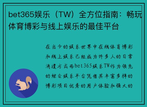 bet365娱乐（TW）全方位指南：畅玩体育博彩与线上娱乐的最佳平台
