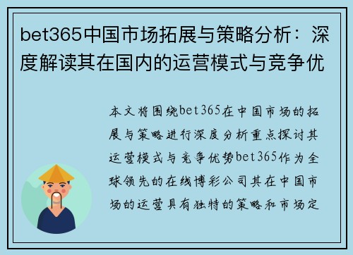 bet365中国市场拓展与策略分析：深度解读其在国内的运营模式与竞争优势