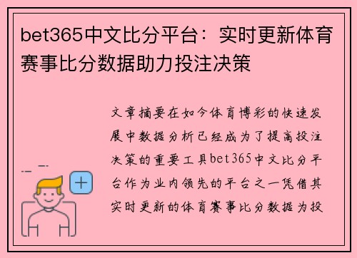 bet365中文比分平台：实时更新体育赛事比分数据助力投注决策