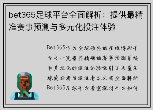 bet365足球平台全面解析：提供最精准赛事预测与多元化投注体验