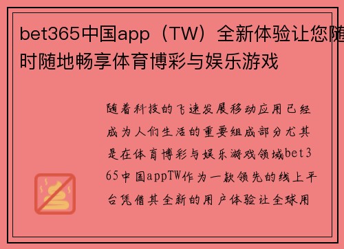 bet365中国app（TW）全新体验让您随时随地畅享体育博彩与娱乐游戏
