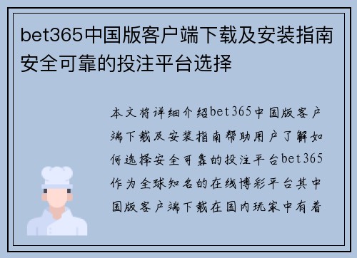 bet365中国版客户端下载及安装指南安全可靠的投注平台选择