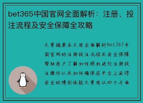 bet365中国官网全面解析：注册、投注流程及安全保障全攻略