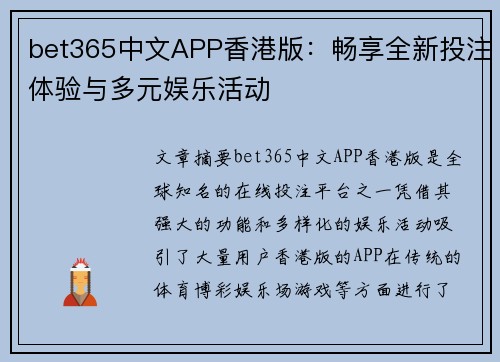 bet365中文APP香港版：畅享全新投注体验与多元娱乐活动