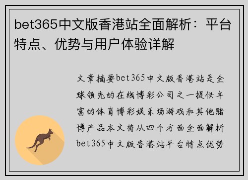 bet365中文版香港站全面解析：平台特点、优势与用户体验详解