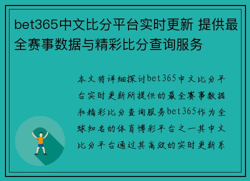 bet365中文比分平台实时更新 提供最全赛事数据与精彩比分查询服务