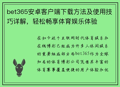 bet365安卓客户端下载方法及使用技巧详解，轻松畅享体育娱乐体验