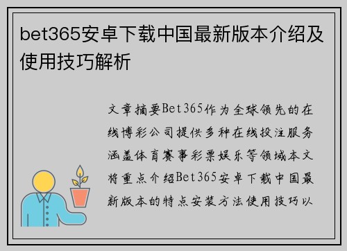 bet365安卓下载中国最新版本介绍及使用技巧解析