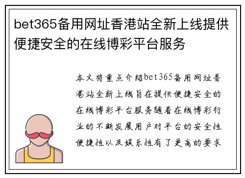 bet365备用网址香港站全新上线提供便捷安全的在线博彩平台服务