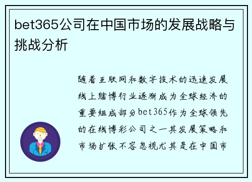 bet365公司在中国市场的发展战略与挑战分析