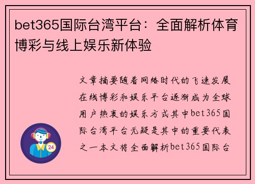 bet365国际台湾平台：全面解析体育博彩与线上娱乐新体验