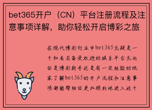 bet365开户（CN）平台注册流程及注意事项详解，助你轻松开启博彩之旅