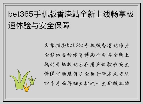 bet365手机版香港站全新上线畅享极速体验与安全保障