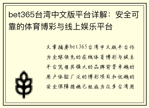 bet365台湾中文版平台详解：安全可靠的体育博彩与线上娱乐平台