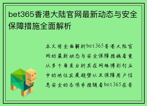 bet365香港大陆官网最新动态与安全保障措施全面解析