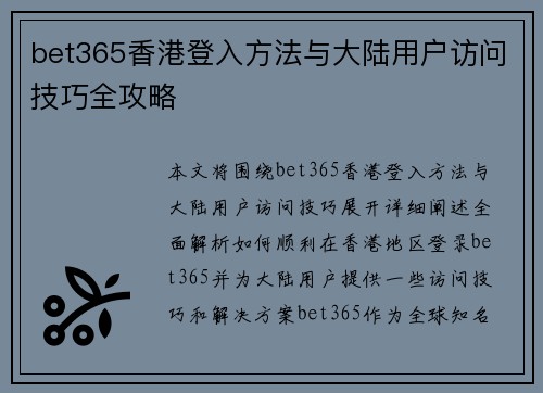 bet365香港登入方法与大陆用户访问技巧全攻略