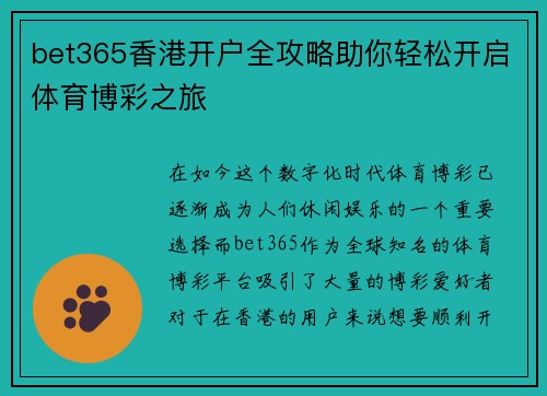 bet365香港开户全攻略助你轻松开启体育博彩之旅